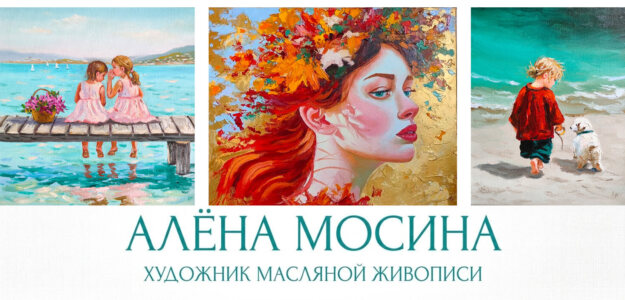 Художник Алена Мосина